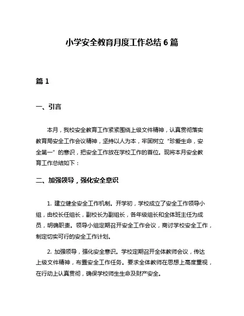 小学安全教育月度工作总结6篇