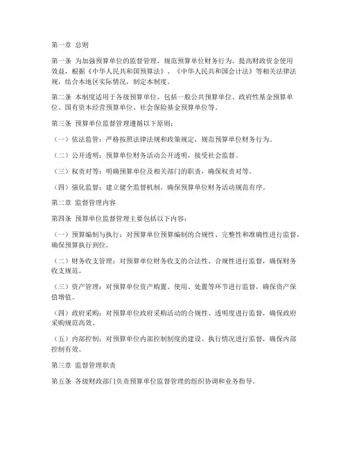 预算单位监督管理制度