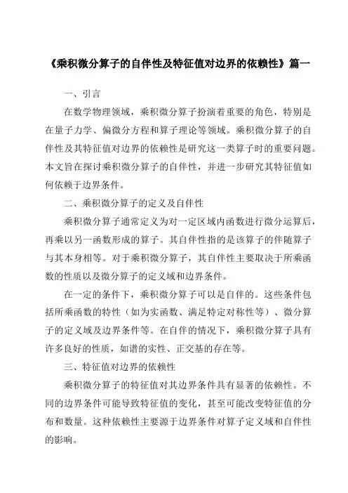 《2024年乘积微分算子的自伴性及特征值对边界的依赖性》范文