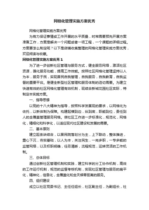 网格化管理实施方案优秀