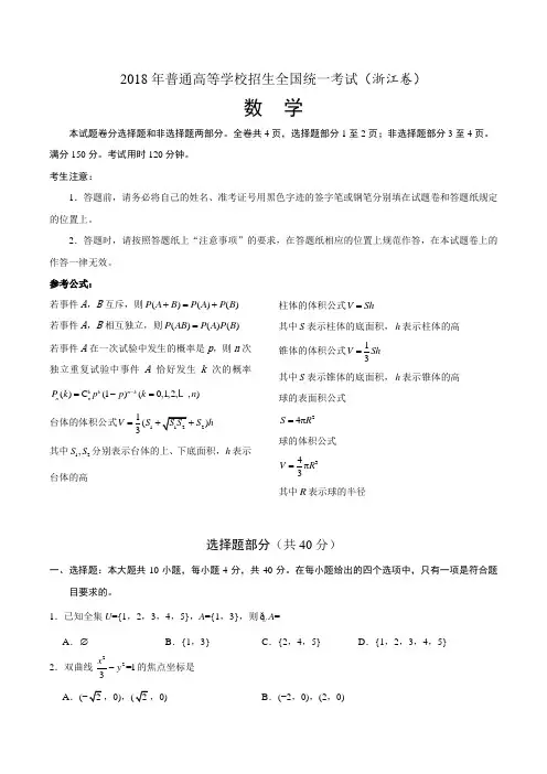 2018年浙江数学高考真题(含答案)