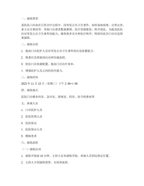 门诊应急预案演练脚本