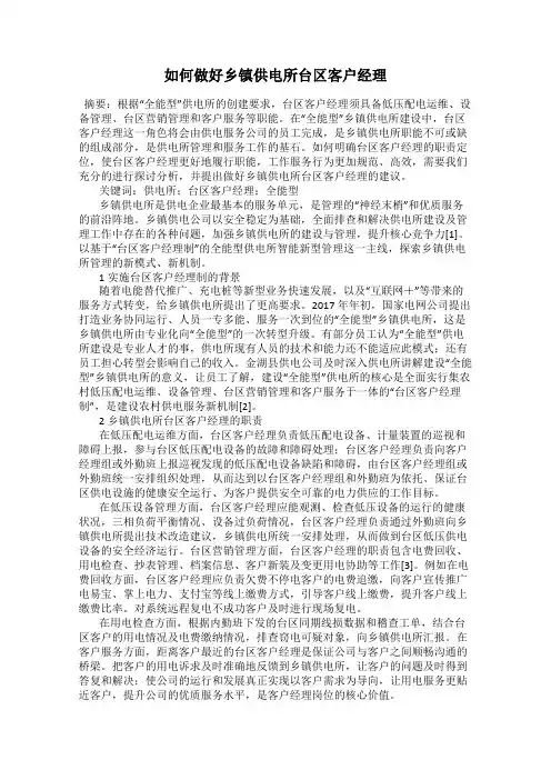 如何做好乡镇供电所台区客户经理