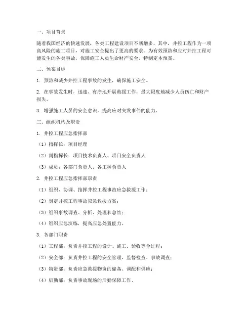 项目部井控应急预案