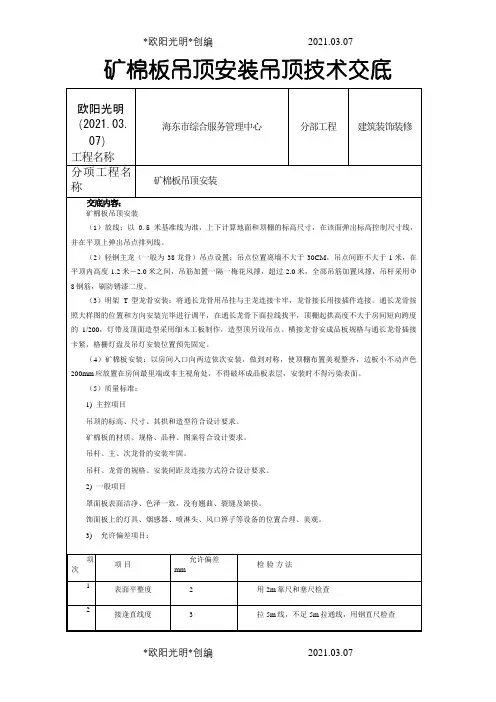 矿棉板吊顶安装技术交底之欧阳光明创编