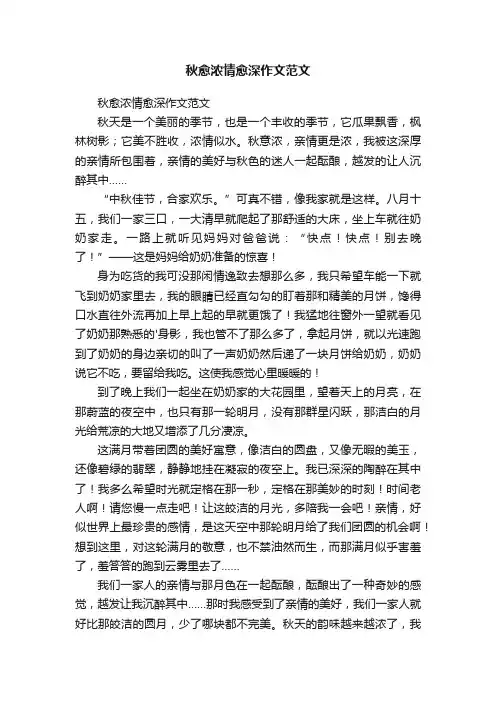秋愈浓情愈深作文范文