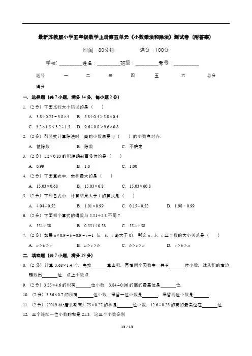 最新苏教版小学五年级数学上册第五单元《小数乘法和除法》测试卷(附答案)