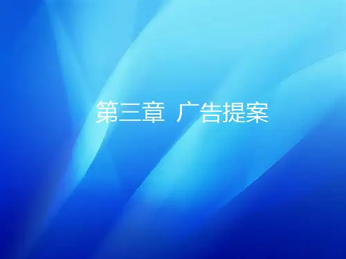广告提案PPT课件