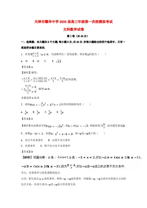 天津市耀华中学2020届高三数学第一次校模拟考试试题 文(含解析)