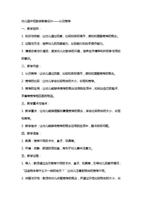 幼儿园中班数学教案设计认识宽窄