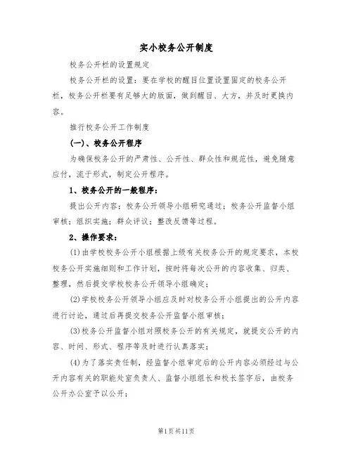 实小校务公开制度(5篇)