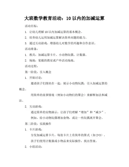 大班数学教育活动10以内的加减运算