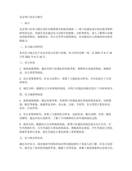 北京周口店实习报告
