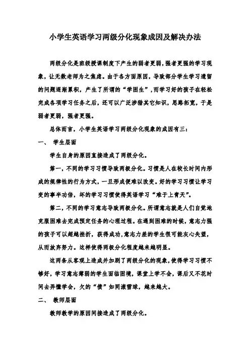 小学生英语学习两级分化现象成因及解决办法