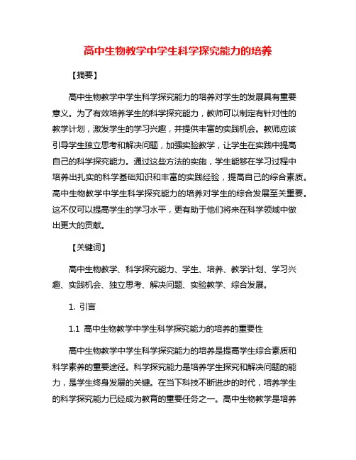 高中生物教学中学生科学探究能力的培养
