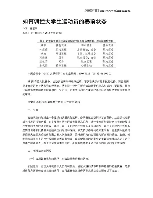 如何调控大学生运动员的赛前状态