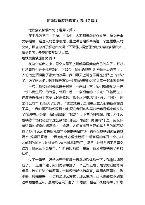 地铁接轨梦想作文（通用7篇）