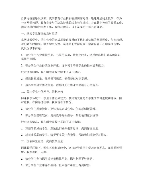 网课教师阅卷心得体会总结