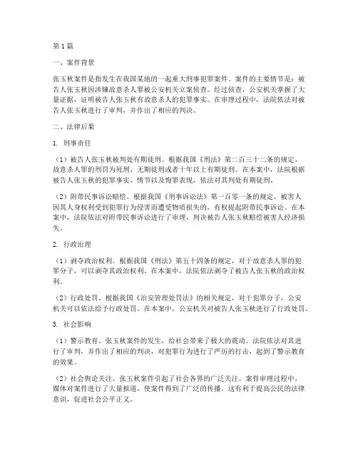 张玉秋案件法律后果(3篇)