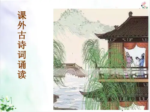 部编版《课外古诗词诵读》PPT教学课件
