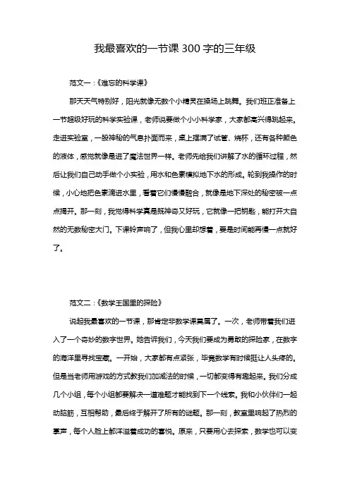 我最喜欢的一节课300字的三年级
