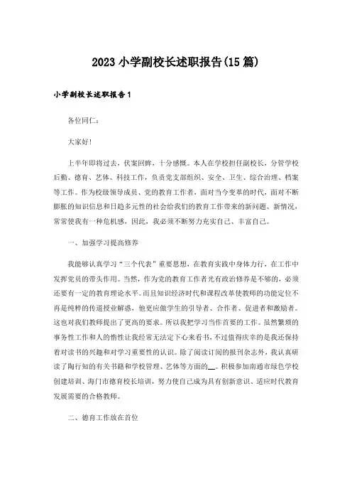 2023小学副校长述职报告(15篇)