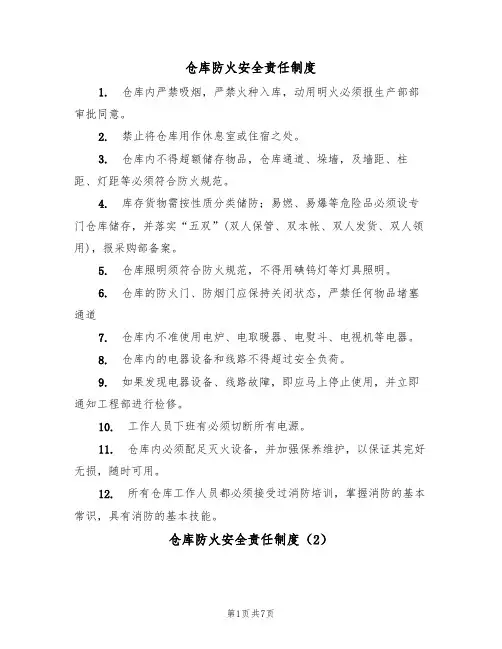 仓库防火安全责任制度(5篇)