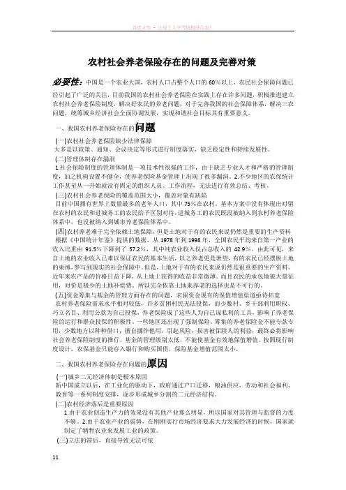 农村社会养老保险存在的问题及完善对策