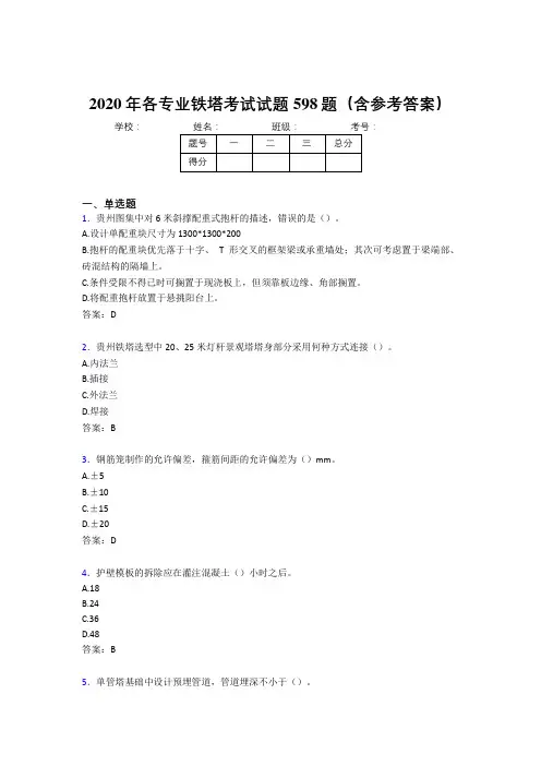 新版精编各专业铁塔完整版考核题库598题(含参考答案)