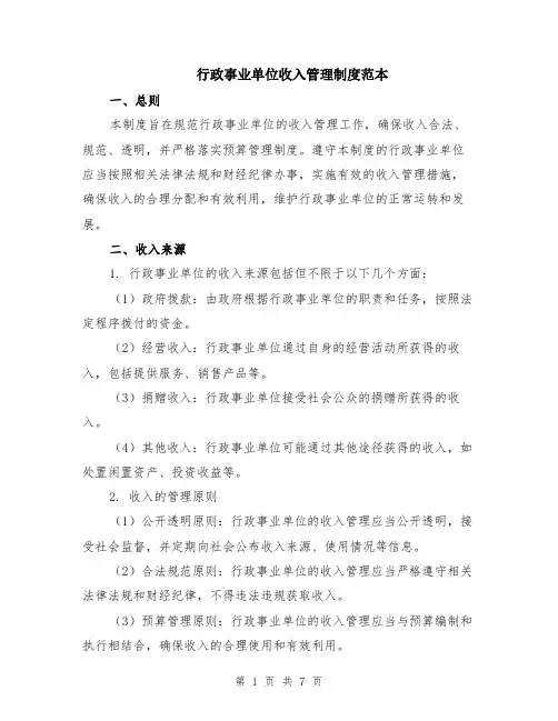 行政事业单位收入管理制度范本（2篇）