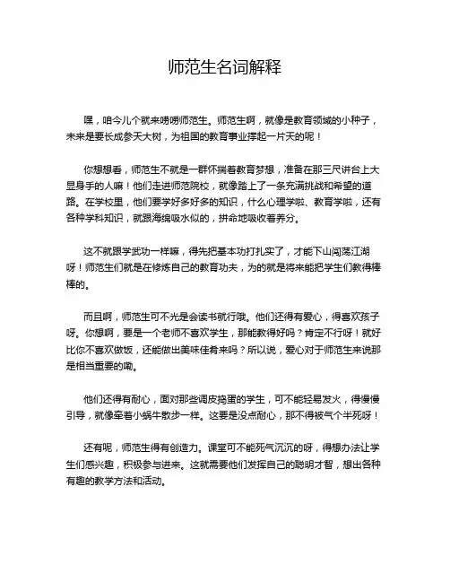 师范生名词解释