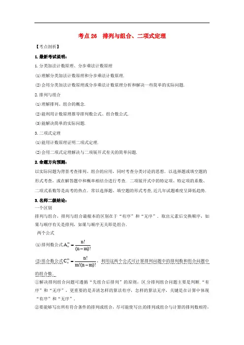 高考数学 黄金考点精析精训 考点26 排列与组合、二项式定理 理