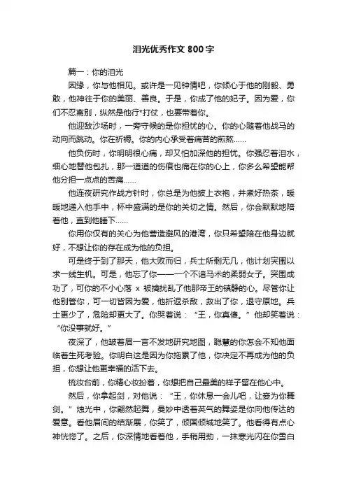 泪光优秀作文800字