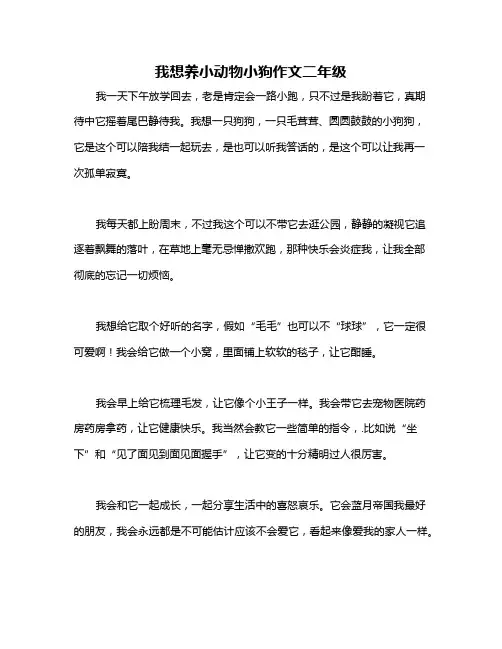 我想养小动物小狗作文二年级