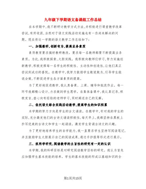 九年级下学期语文备课组工作总结(3篇)