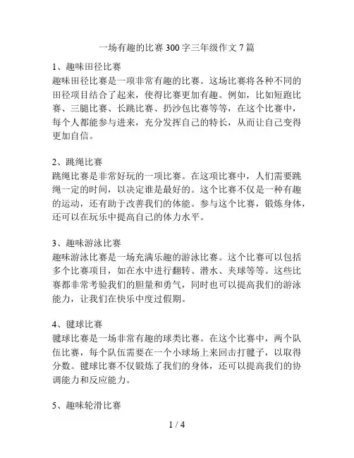 一场有趣的比赛300字三年级作文7篇