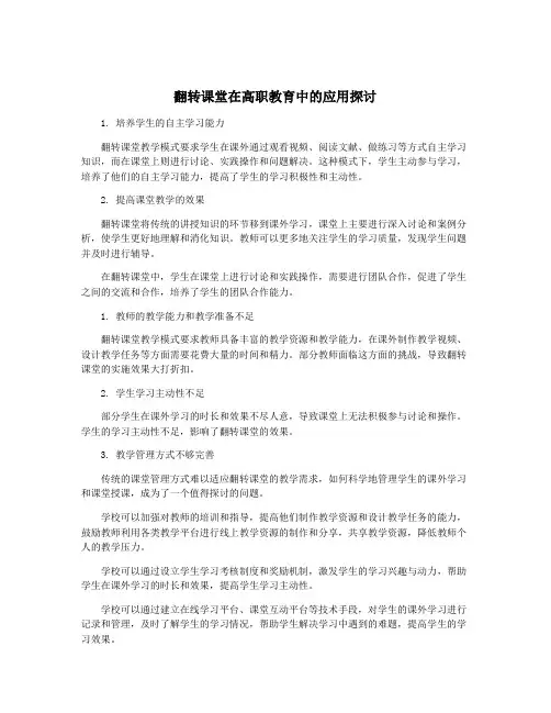 翻转课堂在高职教育中的应用探讨