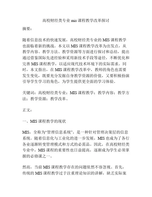 高校财经类专业mis课程教学改革探讨