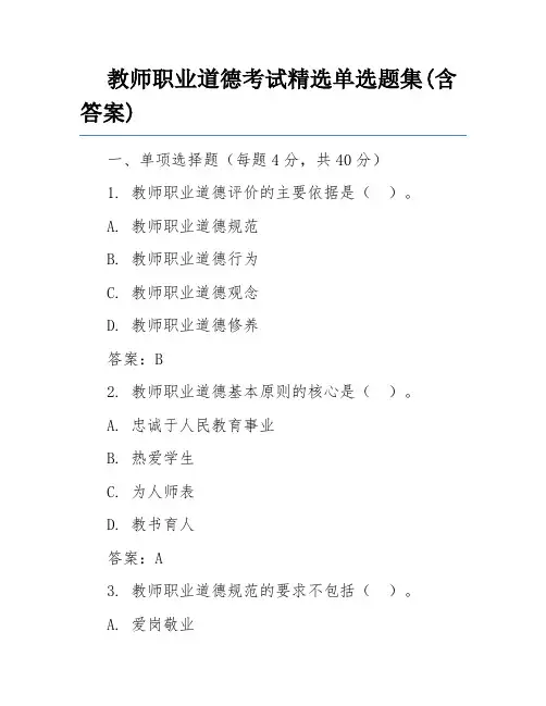 教师职业道德考试精选单选题集(含答案)