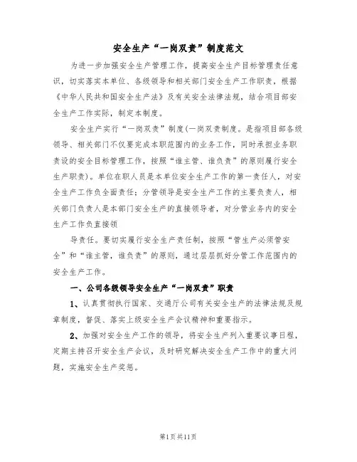 安全生产“一岗双责”制度范文（五篇）