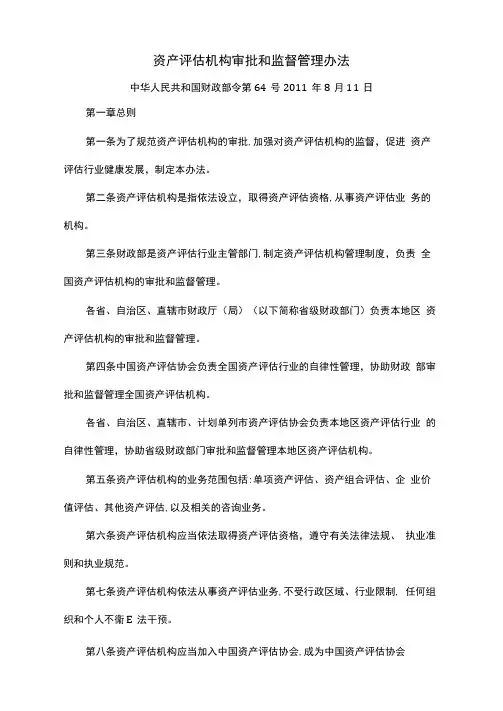 资产评估机构审批和监督管理办法