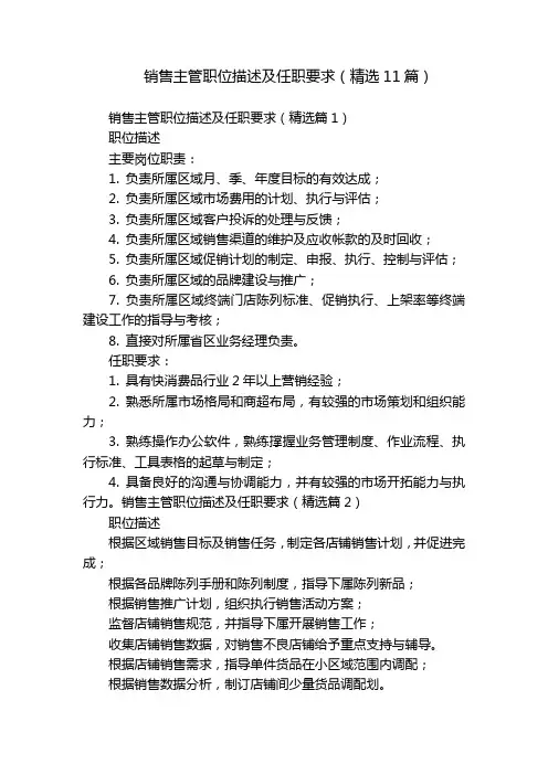 销售主管职位描述及任职要求(精选11篇)