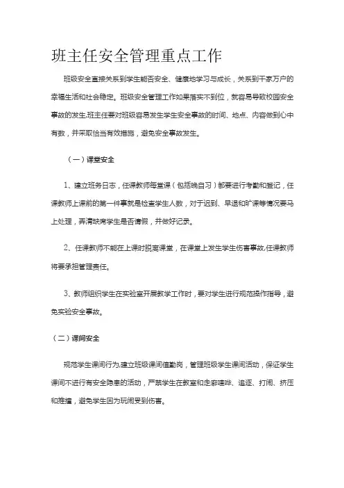班主任安全管理重点工作