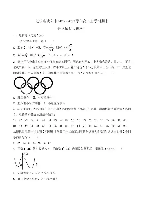 辽宁省沈阳市2017-2018学年高二上学期期末数学试卷(理科)Word版含解析