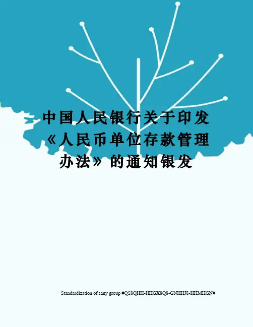 中国人民银行关于印发《人民币单位存款管理办法》的通知银发