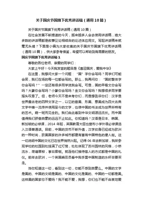 关于国庆节国旗下优秀讲话稿（通用10篇）