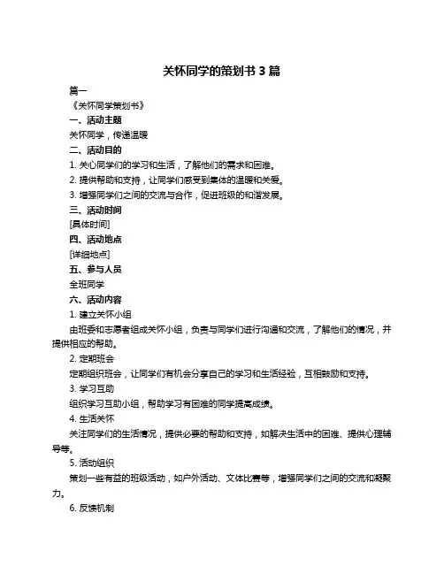 关怀同学的策划书3篇