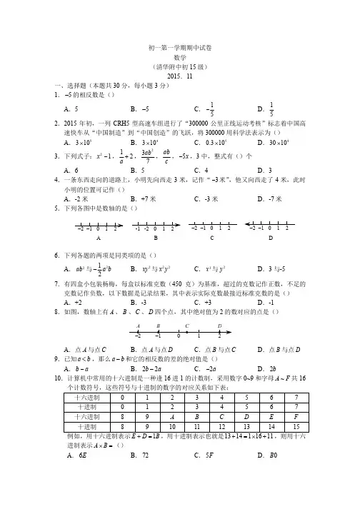 北京市海淀区清华附中初一第一学期数学期中试卷及答案