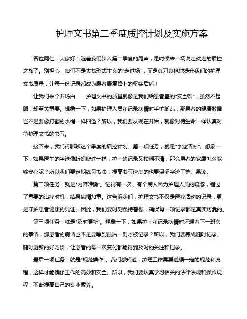护理文书第二季度质控计划及实施方案
