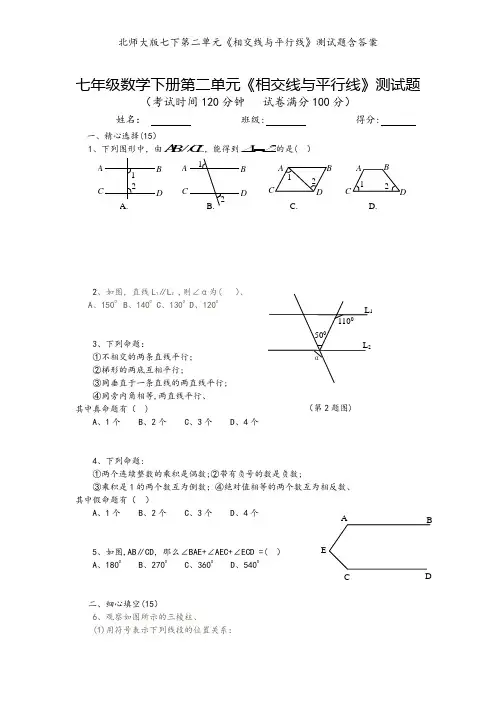 北师大版七下第二单元《相交线与平行线》测试题含答案